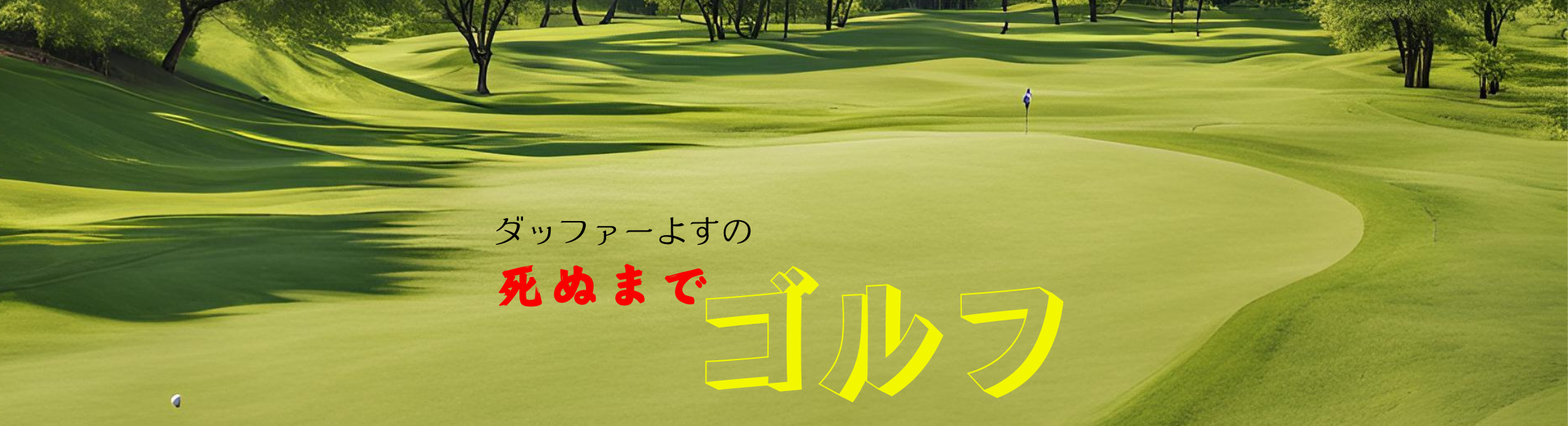 ダッファーよすの死ぬまでゴルフ